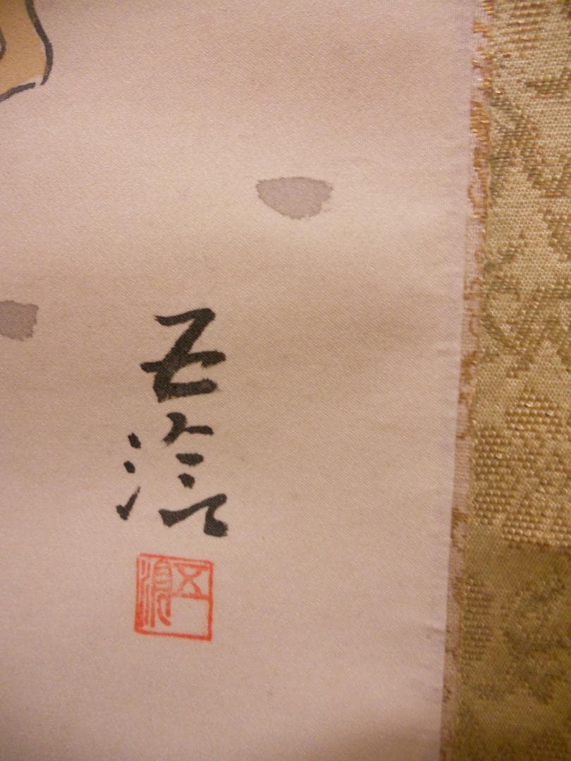 掛け軸 小林五浪 作 『 良寛 』 絹本 希少 軸装 茶道具 掛軸 美品 です。