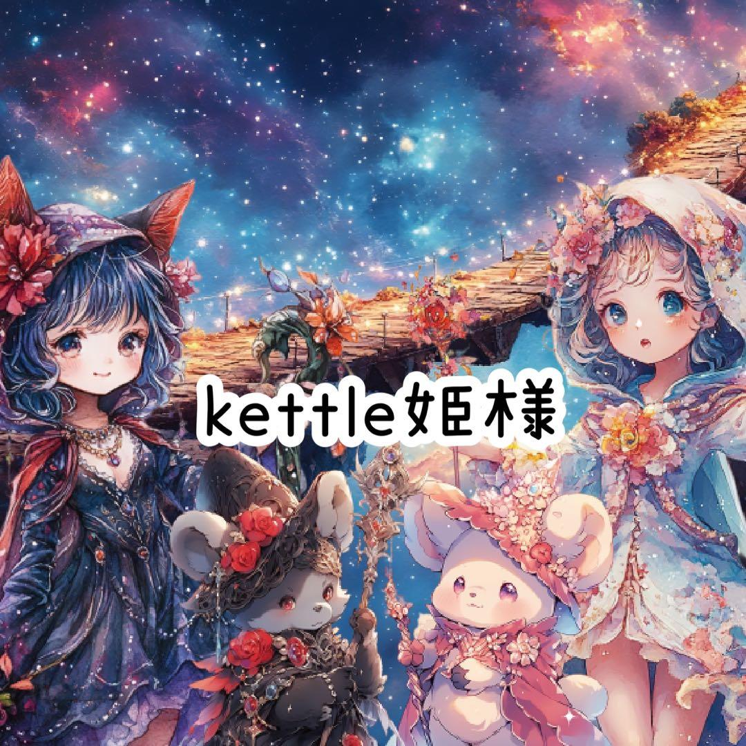 Kettle姫様♡ありがとうございます♡