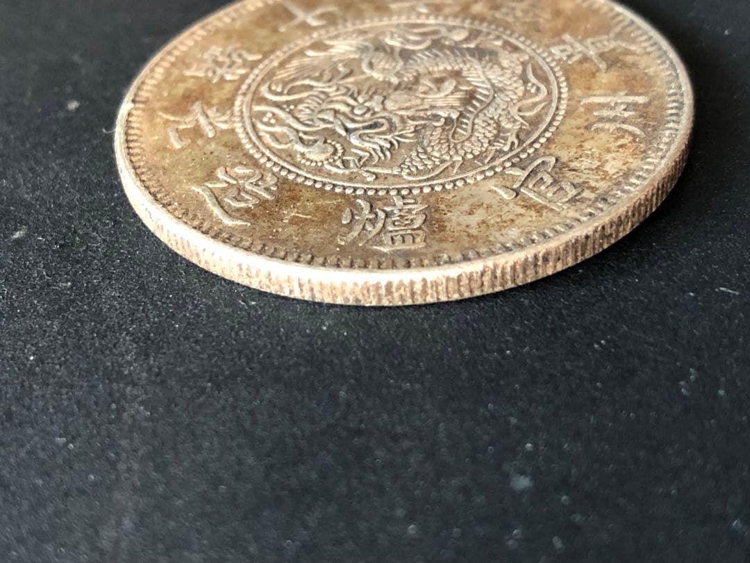 3985【中国・銀貨】黔寳　光緒16年貴州官炉造　古銭　銀貨　メダル