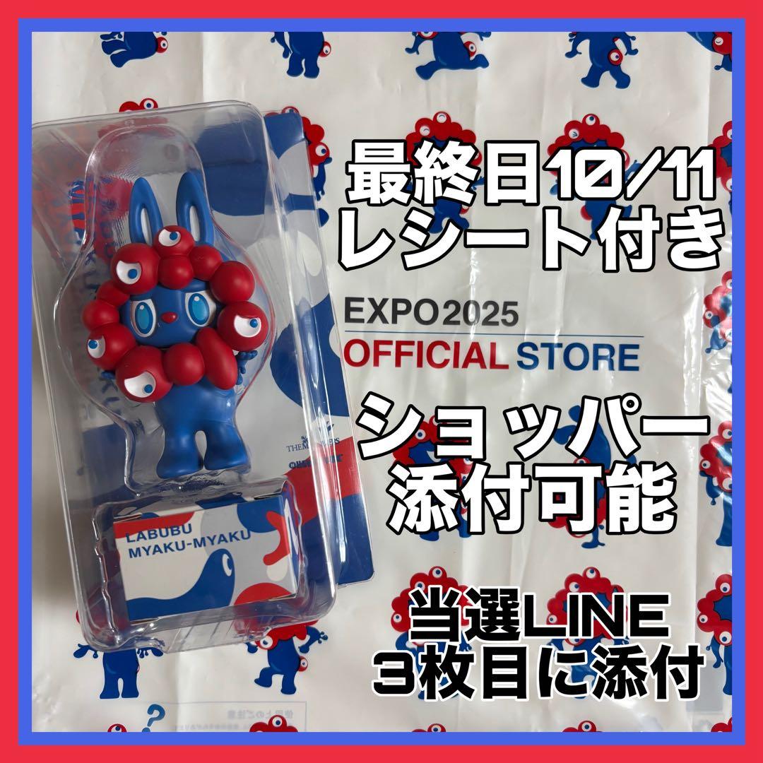 【10/11レシート付き】LABUBU MYAKU-MYAKU EXPO2025