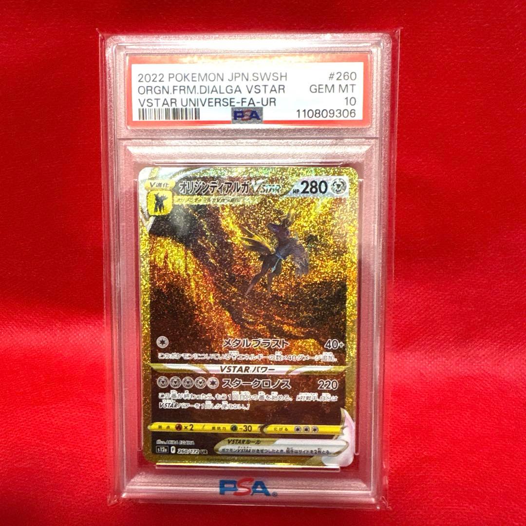 オリジンディアルガVSTAR UR S12a PSA10