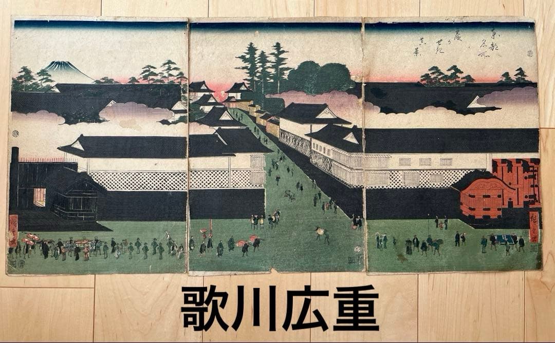浮世絵　歌川広重　廣重　東都名所霞ヶ関　江戸名所絵　木版画　3連画　アンティーク
