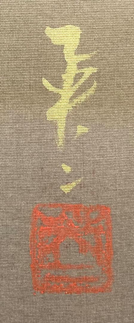 吉井英二「にしき鯉」掛軸 絹本 太巻き 共箱 二重箱