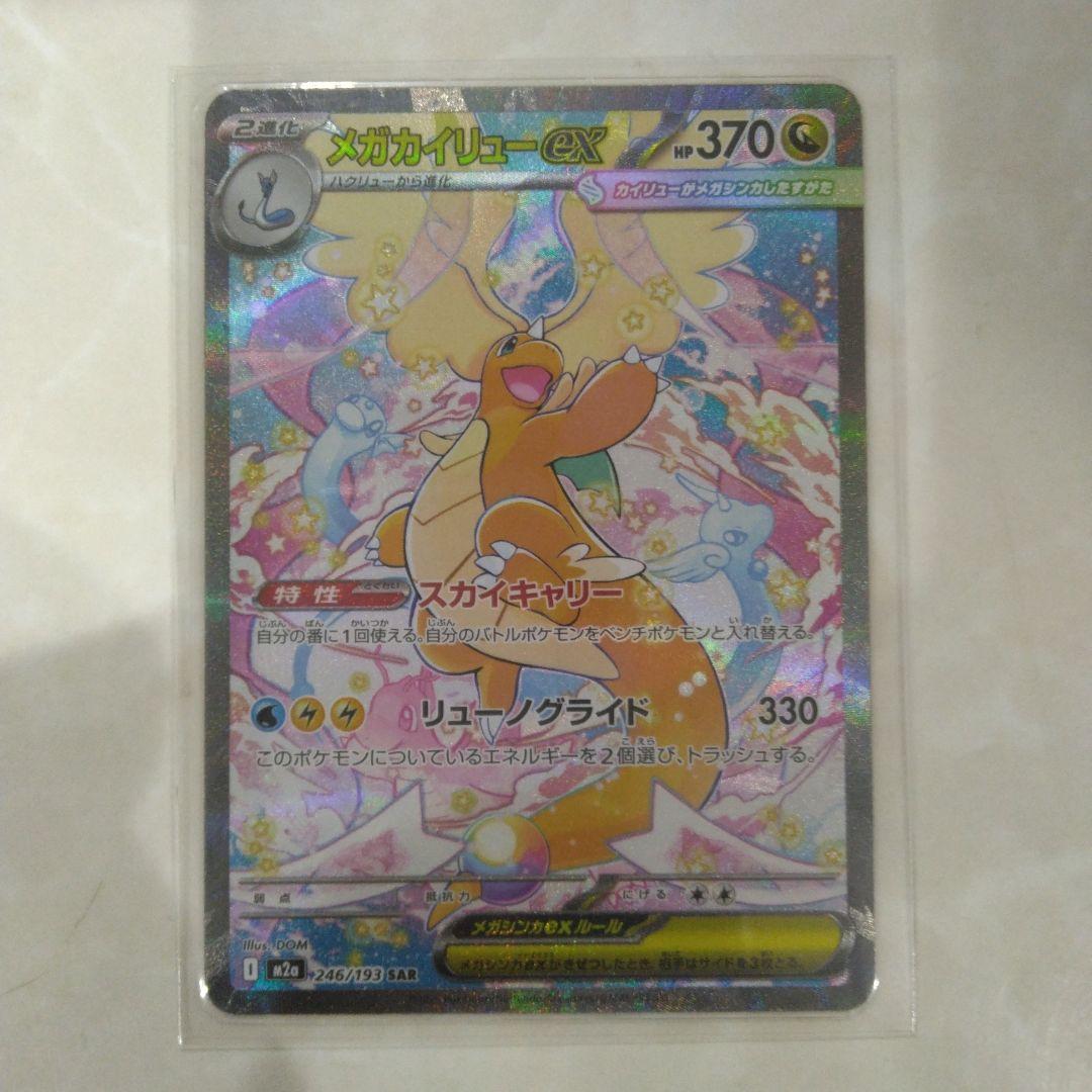 即発送！　メガカイリューex　sar