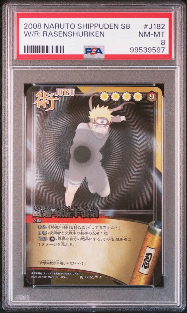 naruto ナルト　螺旋手裏剣 psa10