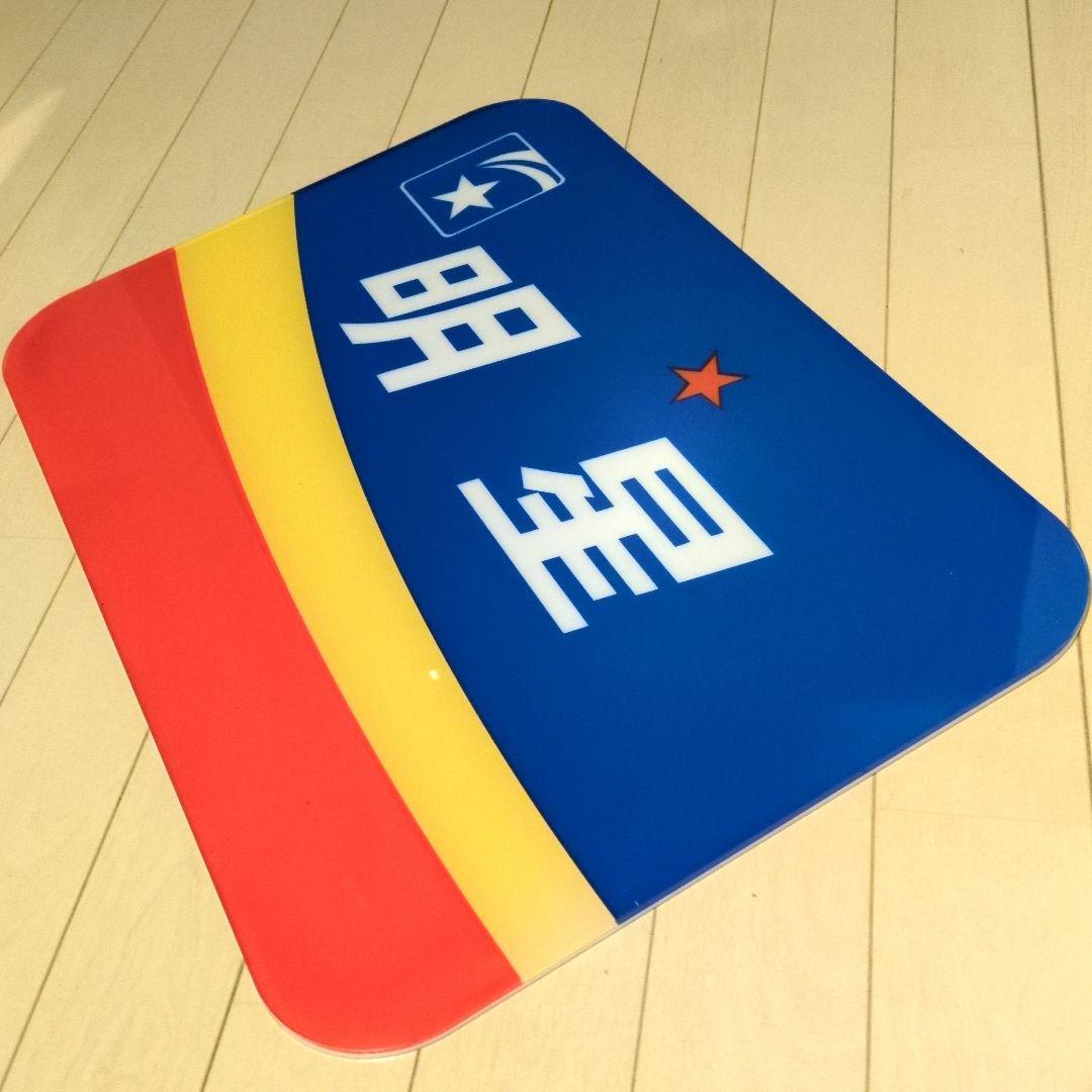 鉄道グッズ：鉄道ヘッドマーク ブルートレイン 寝台特急明星アクリルプレート