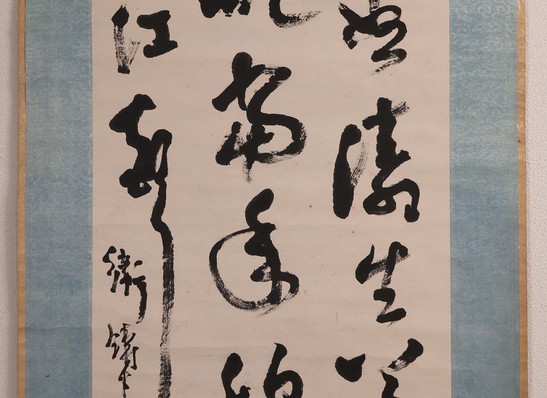 【模写】中国 衛鋳生 秋日江行七言絶句 紙本 掛け軸 書画 古書 MA845