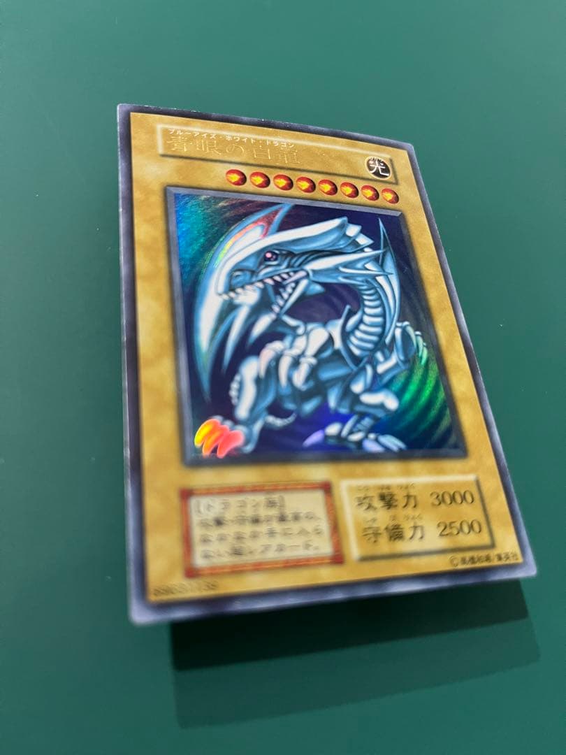 青眼の白龍　ブルーアイズ・ホワイト・ドラゴン 遊戯王　初期　美品　ウルトラ