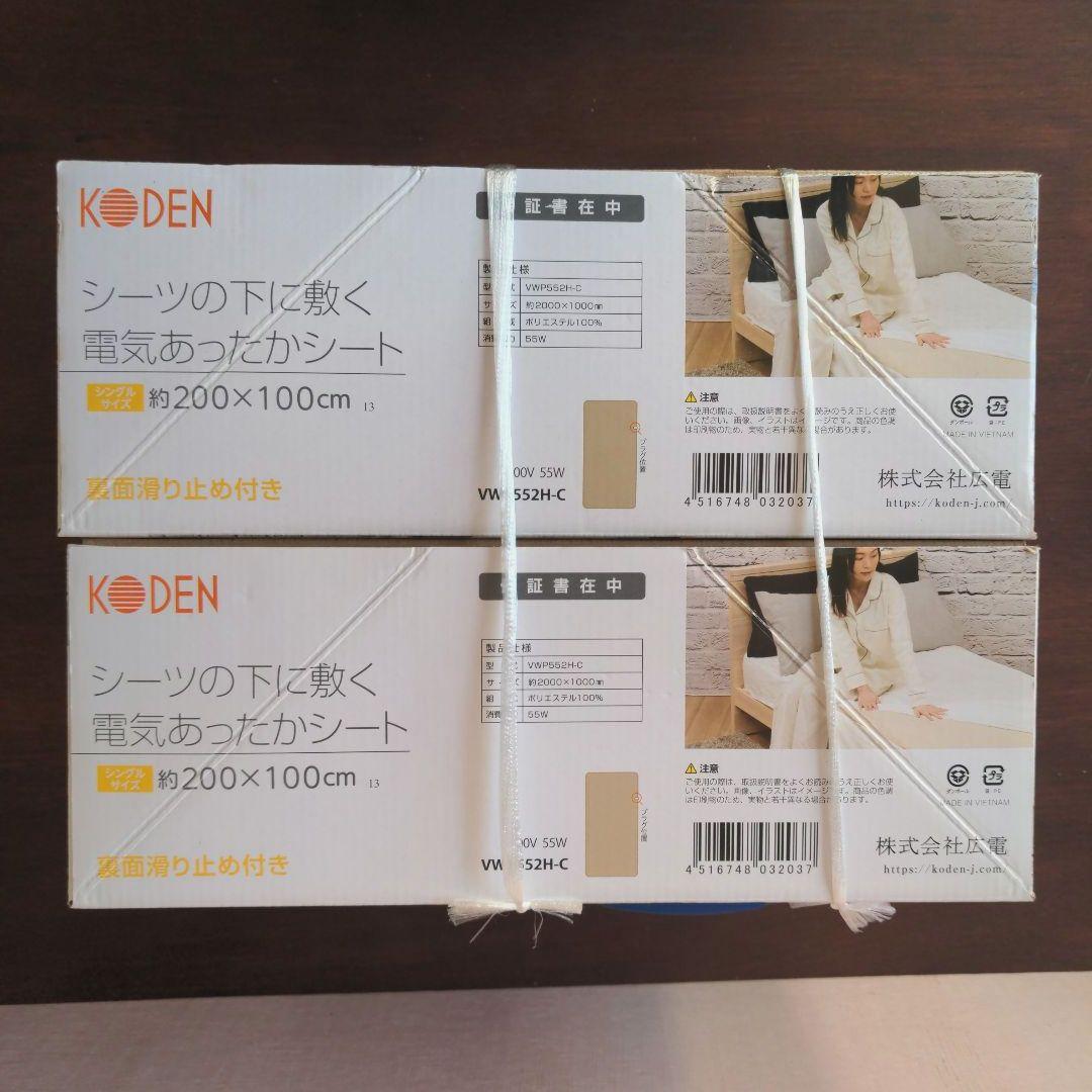 【新品・未使用】KODEN 電気毛布 シングルサイズ　２点セット