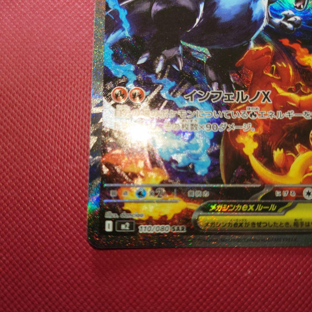 【美品】メガリザードンX ex SAR インフェルノX