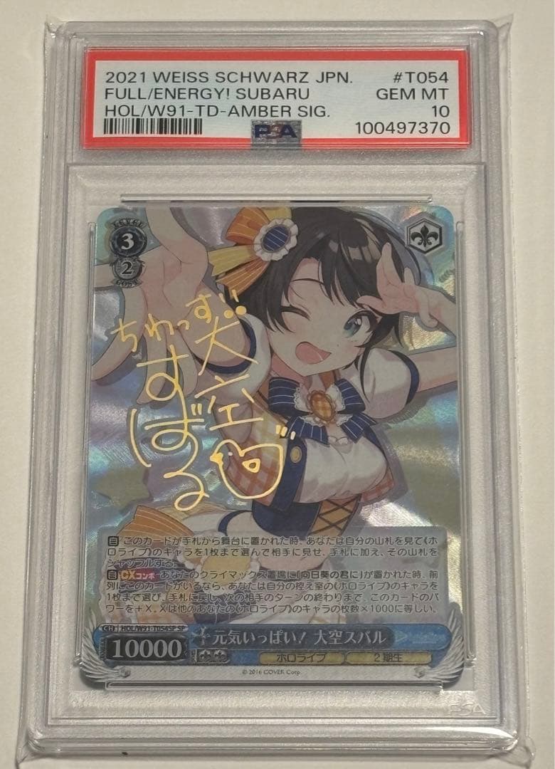 元気いっぱい！大空スバル サイン PSA10