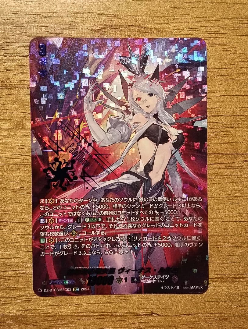 ヴァンガード 銀の茨の竜女皇　ヴィーナス・ルキエ　SEC　シークレット