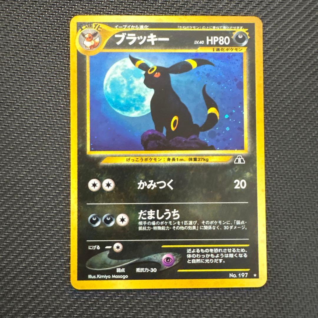 【旧裏】ブラッキー ★ 拡張パック第2弾 遺跡をこえて…