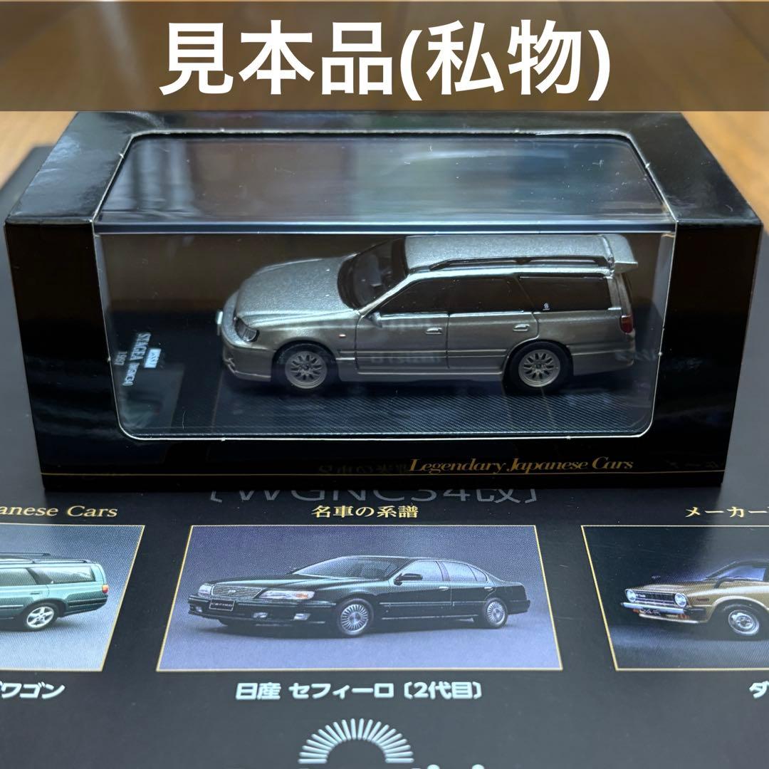 【新品未開封】1/64 日本の名車コレクション 日産 ステージア WGNC34改