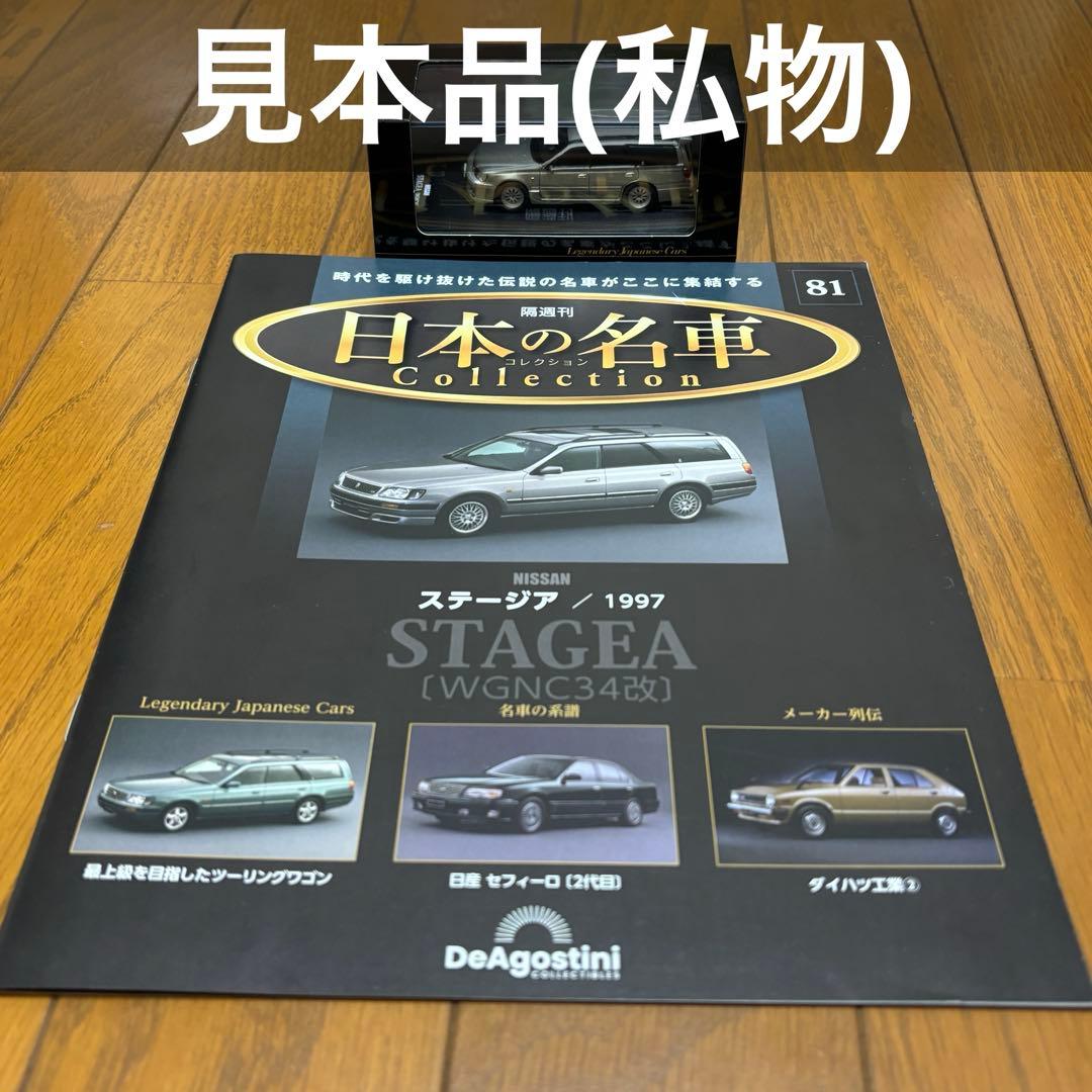 【新品未開封】1/64 日本の名車コレクション 日産 ステージア WGNC34改