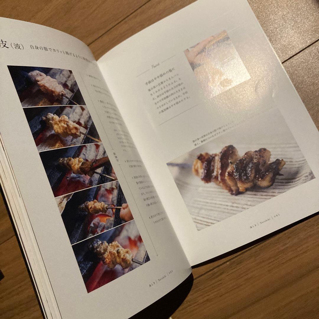 やきとりテクニック 名店に学ぶ、おいしさを作り出す理論と実践