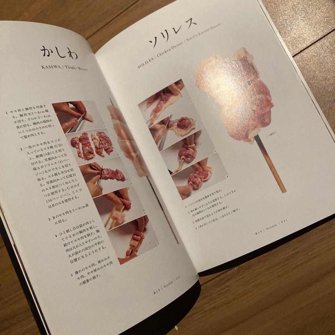 やきとりテクニック 名店に学ぶ、おいしさを作り出す理論と実践