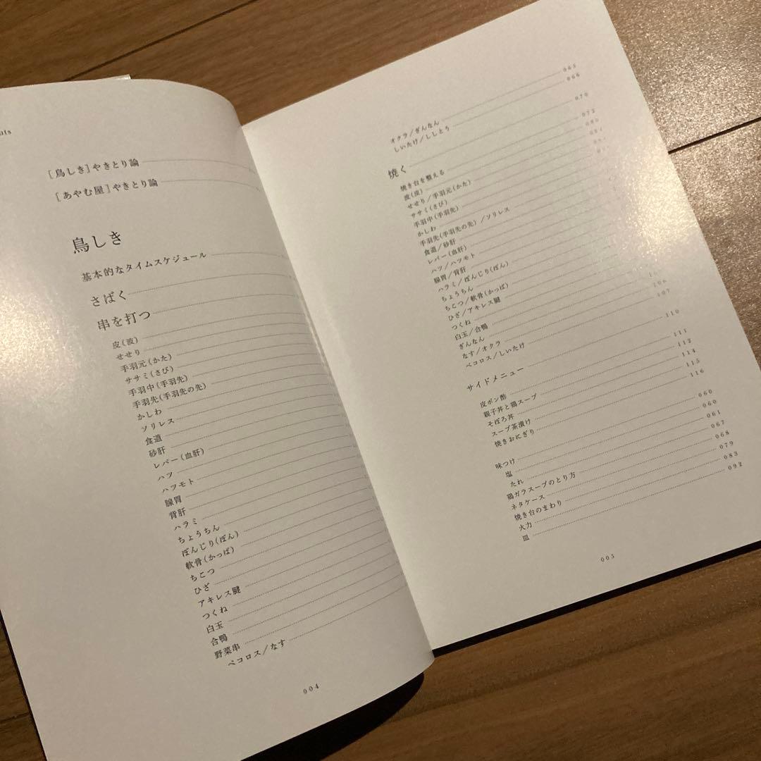 やきとりテクニック 名店に学ぶ、おいしさを作り出す理論と実践