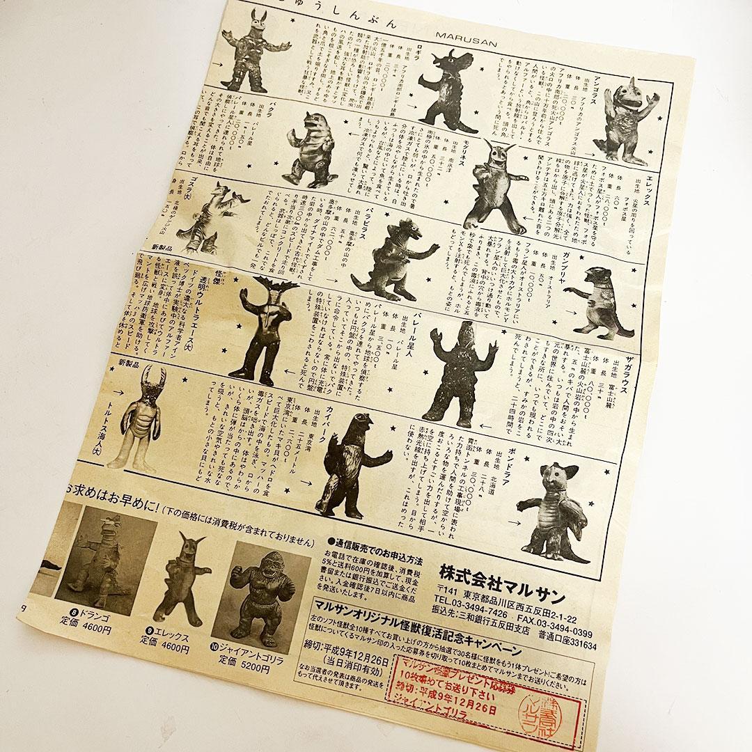 マルサン ウルトラ怪獣シリーズ ジャイアントゴリラ 1997年 復刻 怪獣新聞