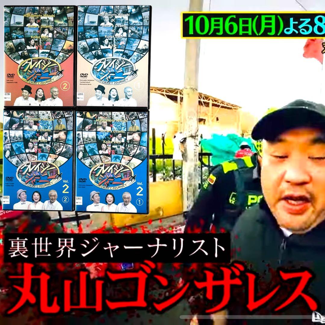 クレイジージャーニー DVD 全巻 各巻 新品ケース 全14枚 松本人志 設楽統