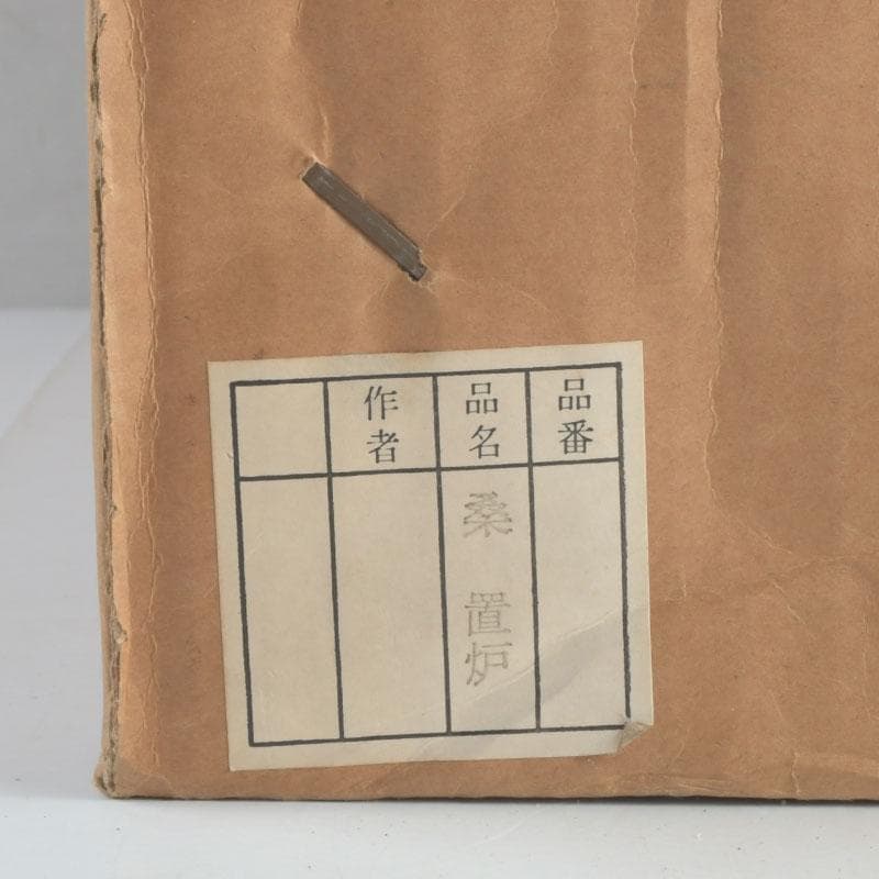 茶道具　桑　麿入子　置炉　炉壇　炉縁　V　9241A