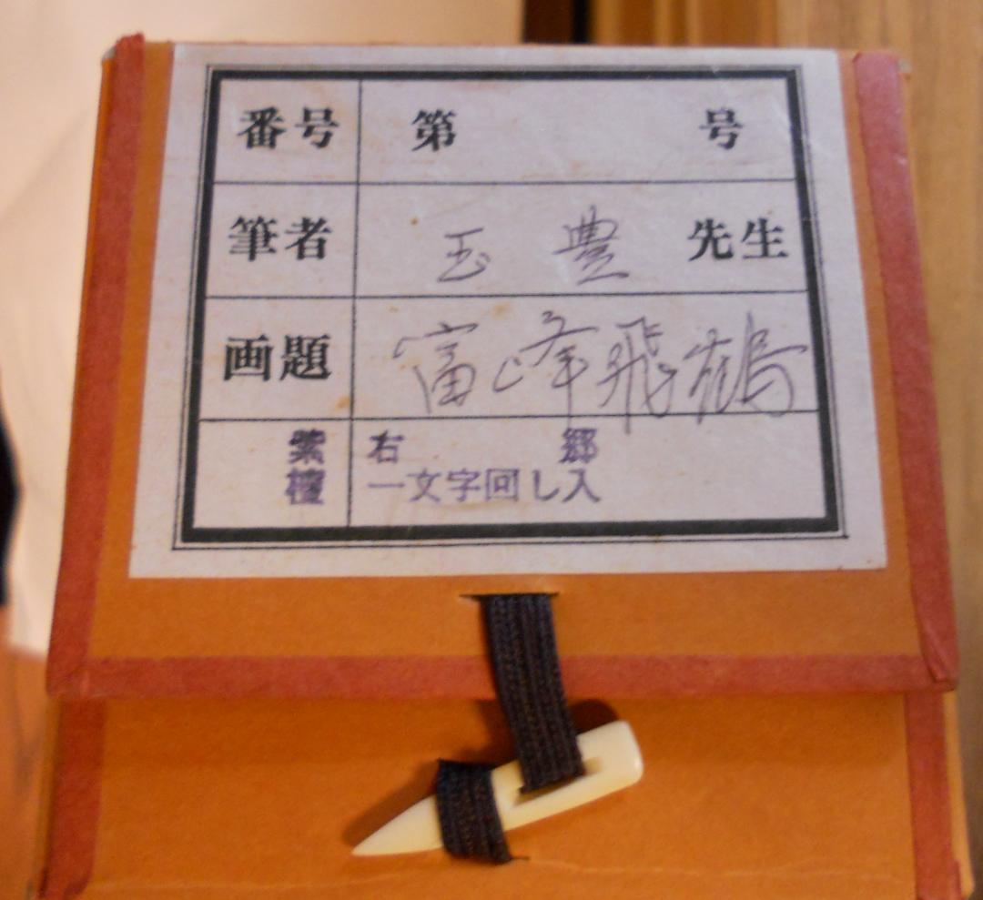 掛け軸 渡辺玉豊 富峰飛鶴 中島清堂 識箱 絹本 希少 軸装 茶道具 掛軸 美品