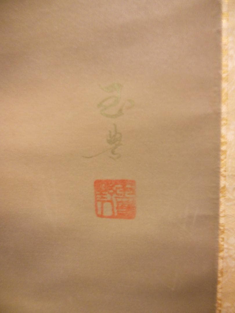 掛け軸 渡辺玉豊 富峰飛鶴 中島清堂 識箱 絹本 希少 軸装 茶道具 掛軸 美品