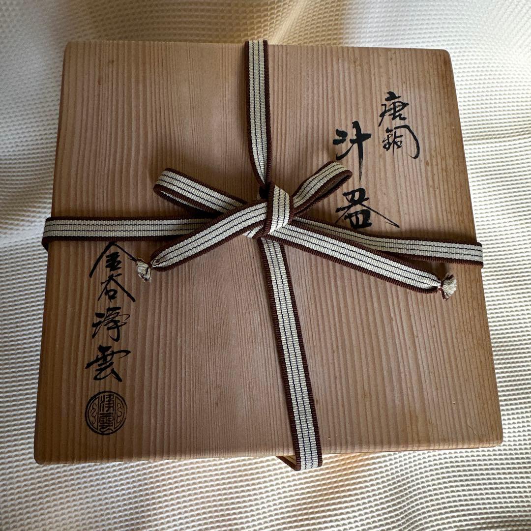 ★ 唐銅　汁器　金谷浄雲　★ 茶道具　茶道　茶事　茶会　什器　金色　茶飯釜