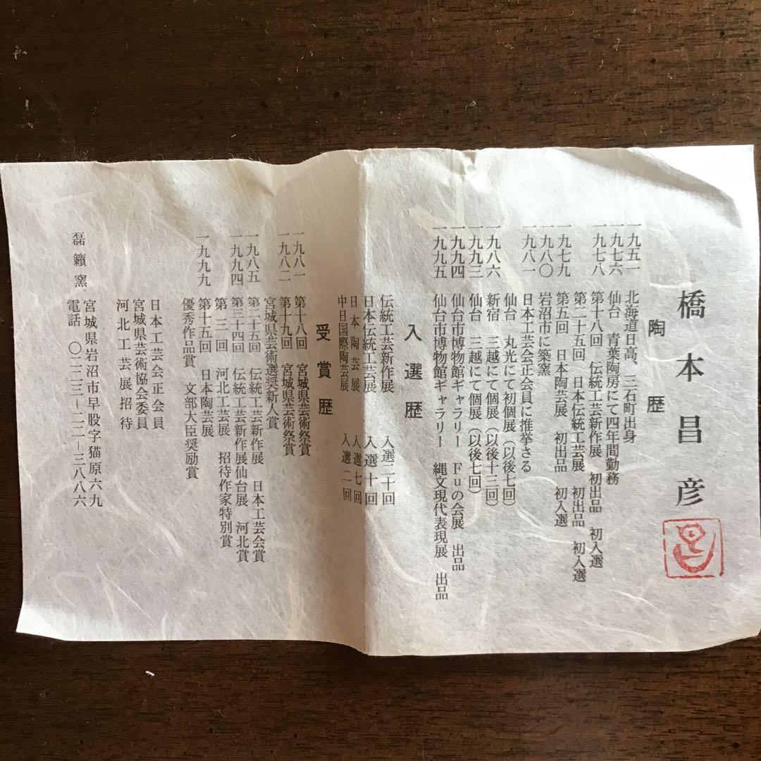 橋本昌彦　六角湯呑