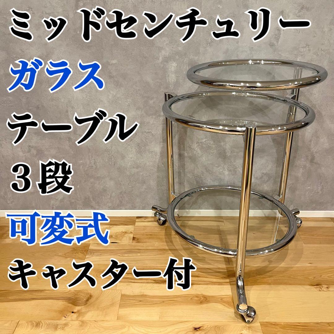 ミッドセンチュリー テーブル ガラス ３段 サイドテーブル モダン 机 可変式