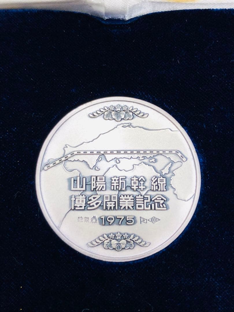 山陽新幹線 博多開業記念 純銀メダル 純銀製 1975年 ２枚セット！