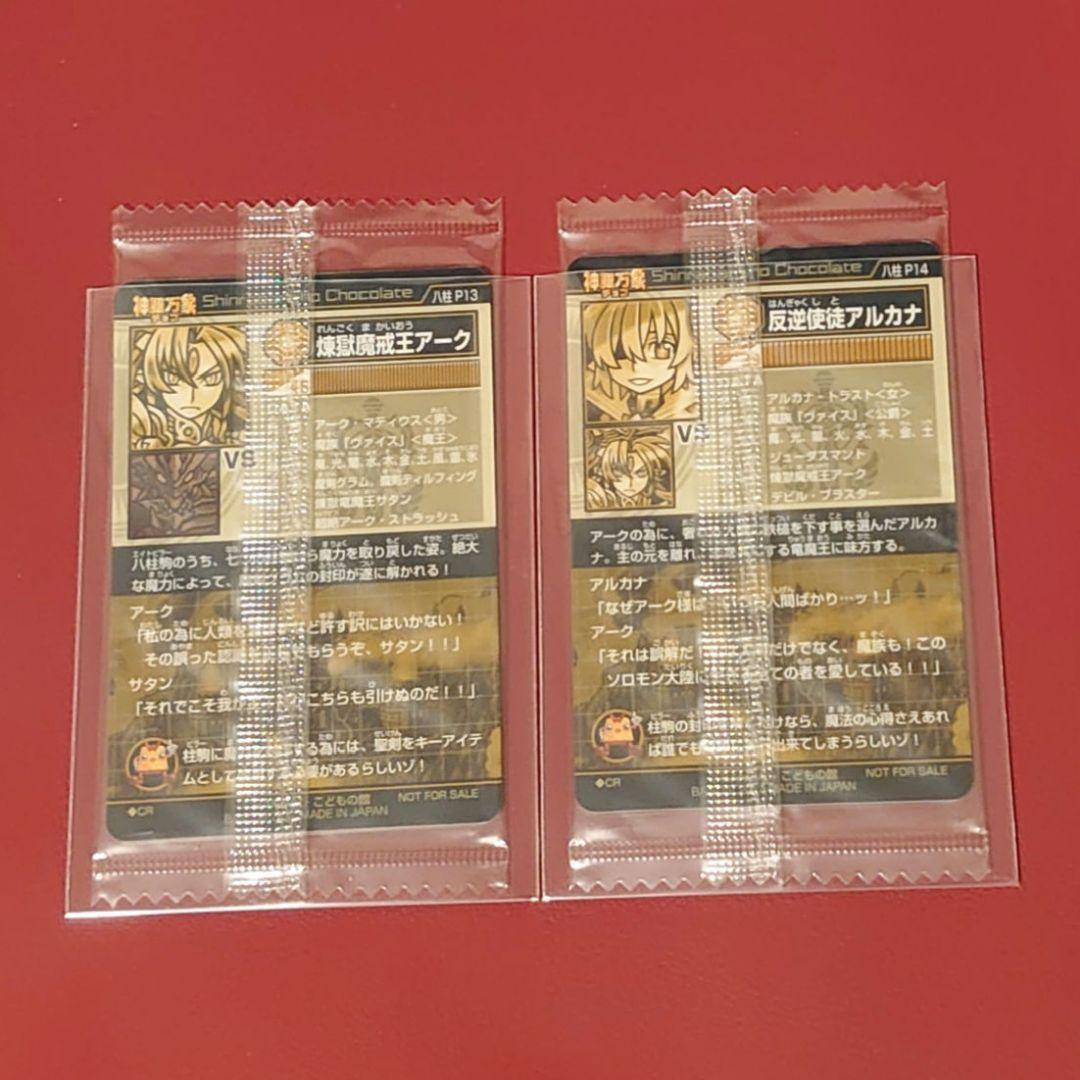 神羅万象チョコ　反逆使徒アルカナ　アナザー　煉獄戒王アーク　アナザー