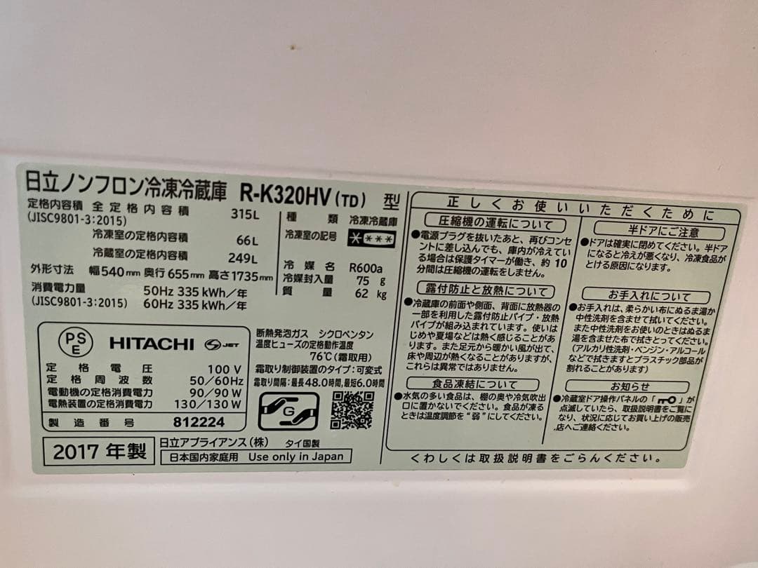 冷蔵庫　HITACHI　R-K320HV　ブラウン　2017年製　315L　日立