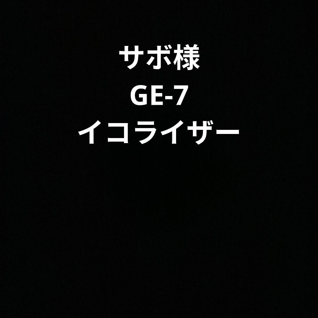 サボ様　GE-7 イコライザー