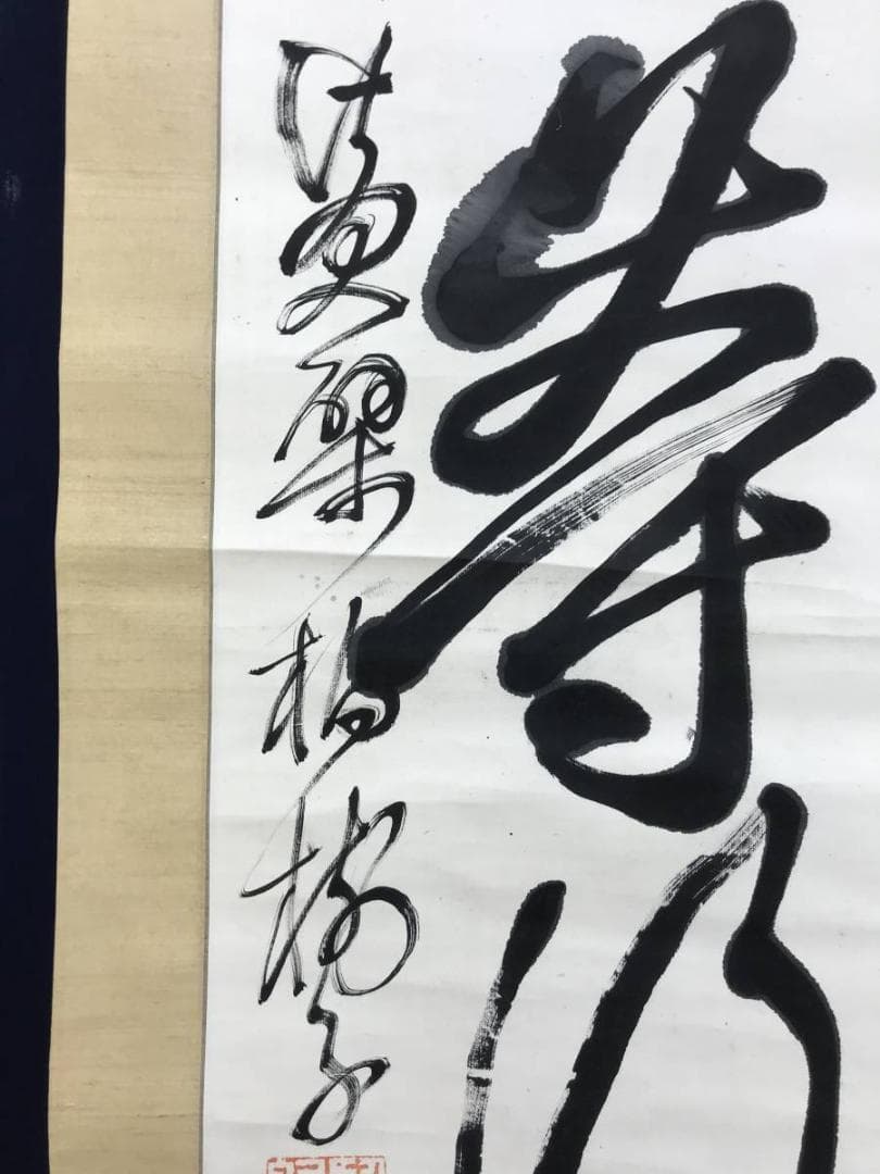 【真作】黄檗柏樹子/平等行慈/茶道具/茶掛/禅語/掛軸☆宝船☆AD-579