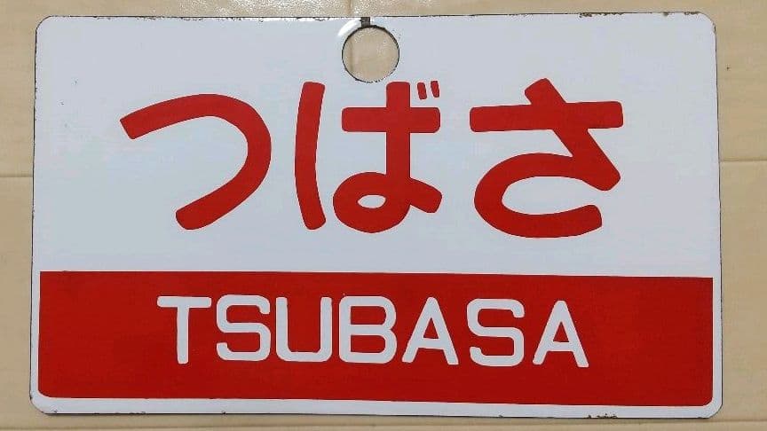 日本国有鉄道　特別急行列車　「つばさ」