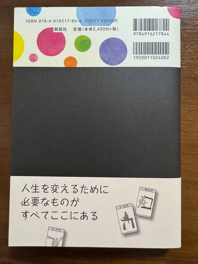 松村　潔 あなたの人生を変えるタロットパスワーク実践マニュアル　CD付き