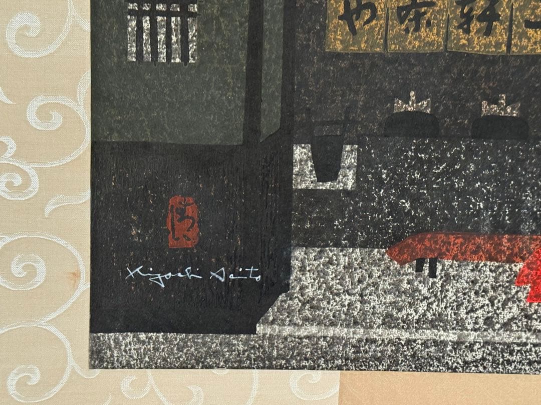 斉藤清版画京都二軒茶屋