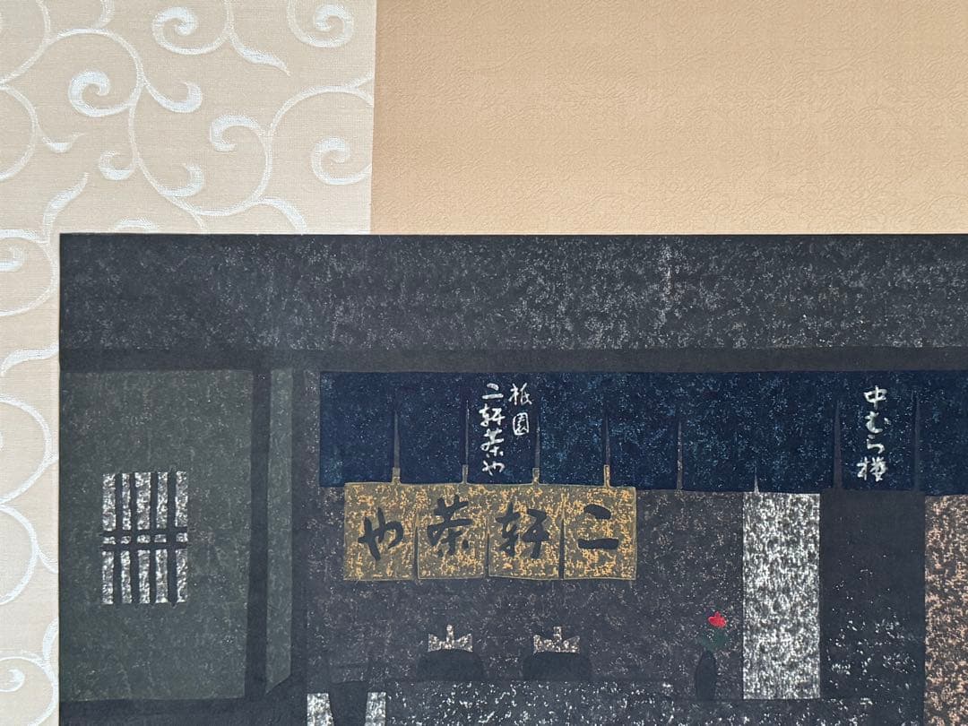 斉藤清版画京都二軒茶屋