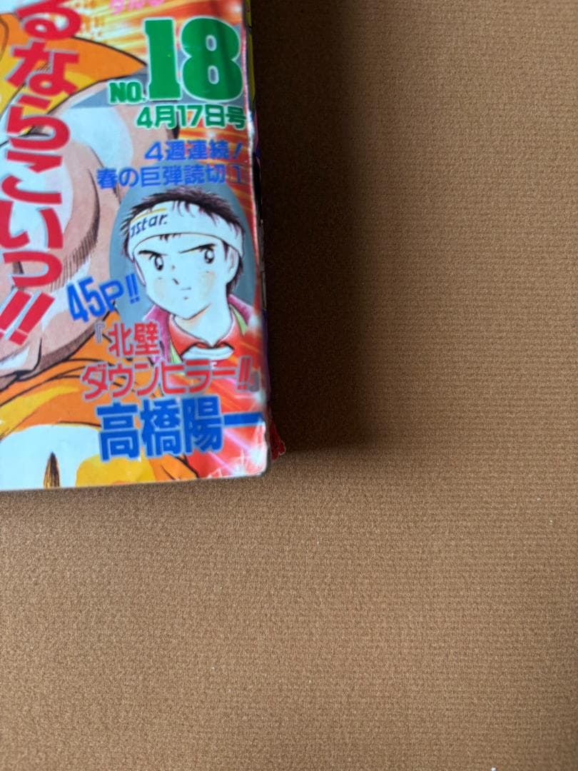 週刊少年ジャンプ 1989年 4月17日号　DRAGON BALL ポスター掲載