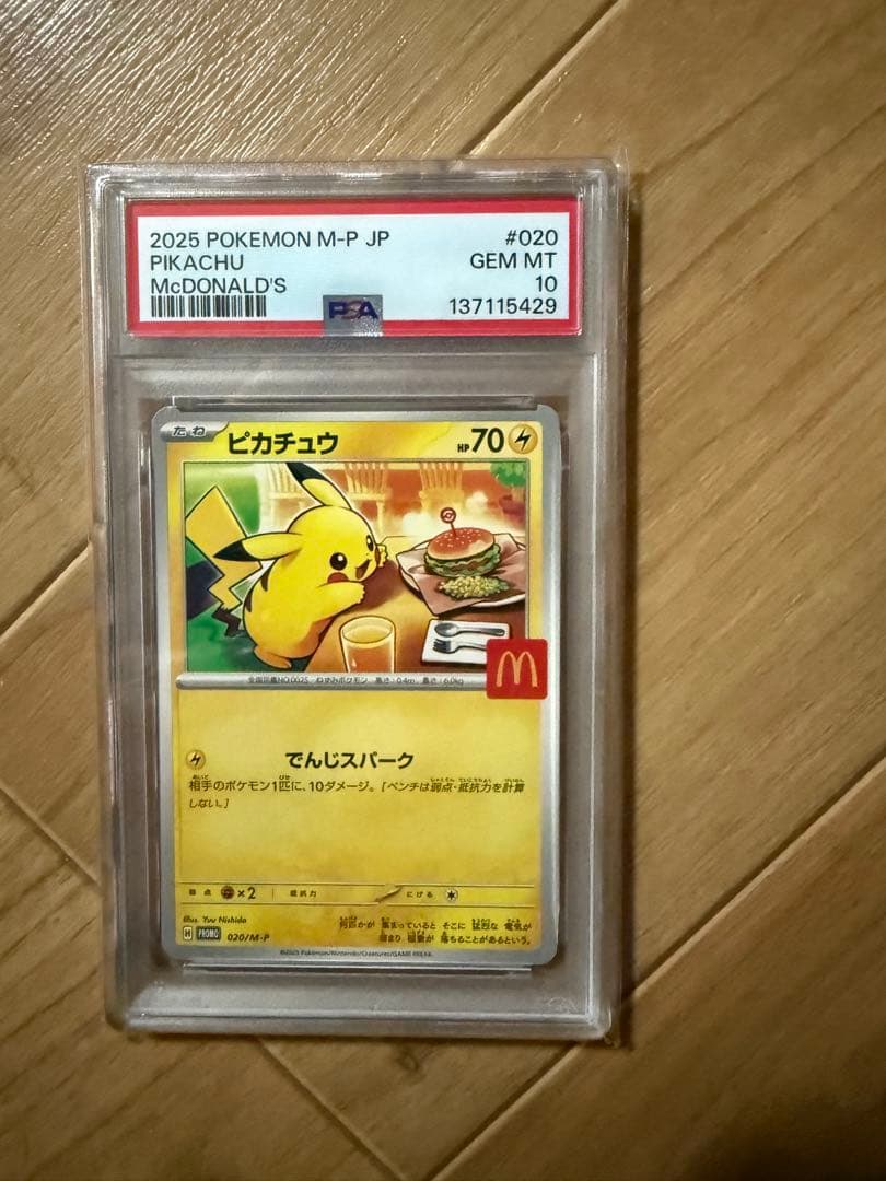 マックピカチュウ psa10