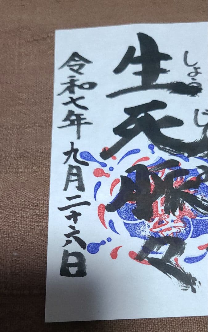 【御朱印】大阪・関西万博　万博寺御朱印　生死脈々　令和7年9月26日限定超希少品