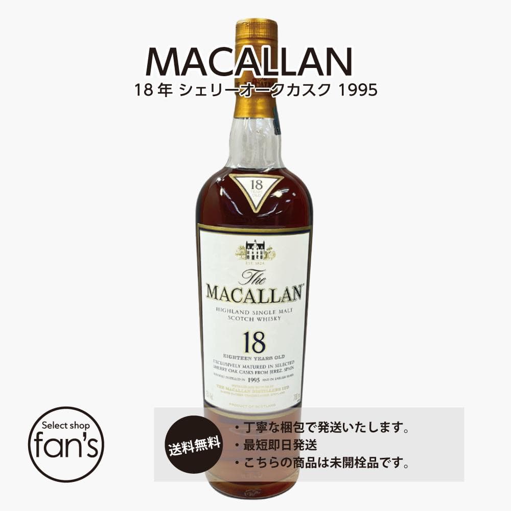 MACALLAN マッカラン 18年 シェリーオークカスク 1995【未開栓】
