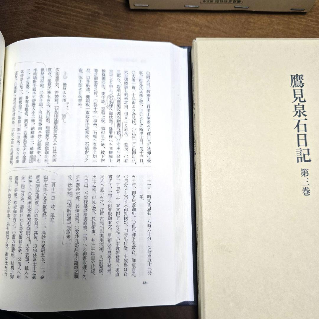 鷹見泉石日記 吉川弘文館 全８巻