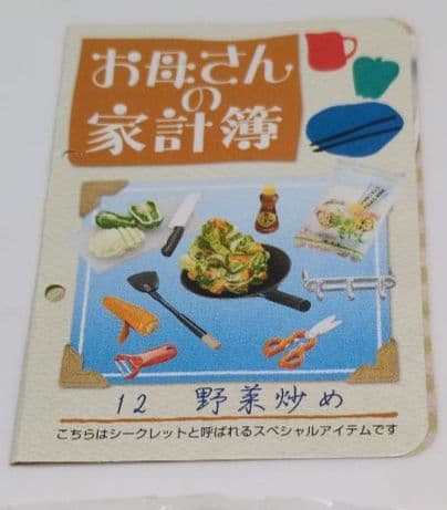 未開封　リーメント　お母さんの台所　シークレット　⑫野菜炒め