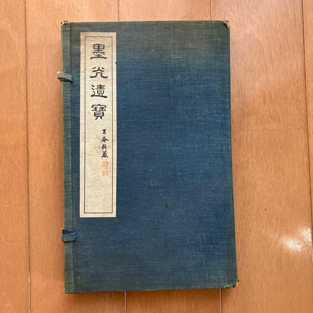 墨光遺寶　墨光遺宝