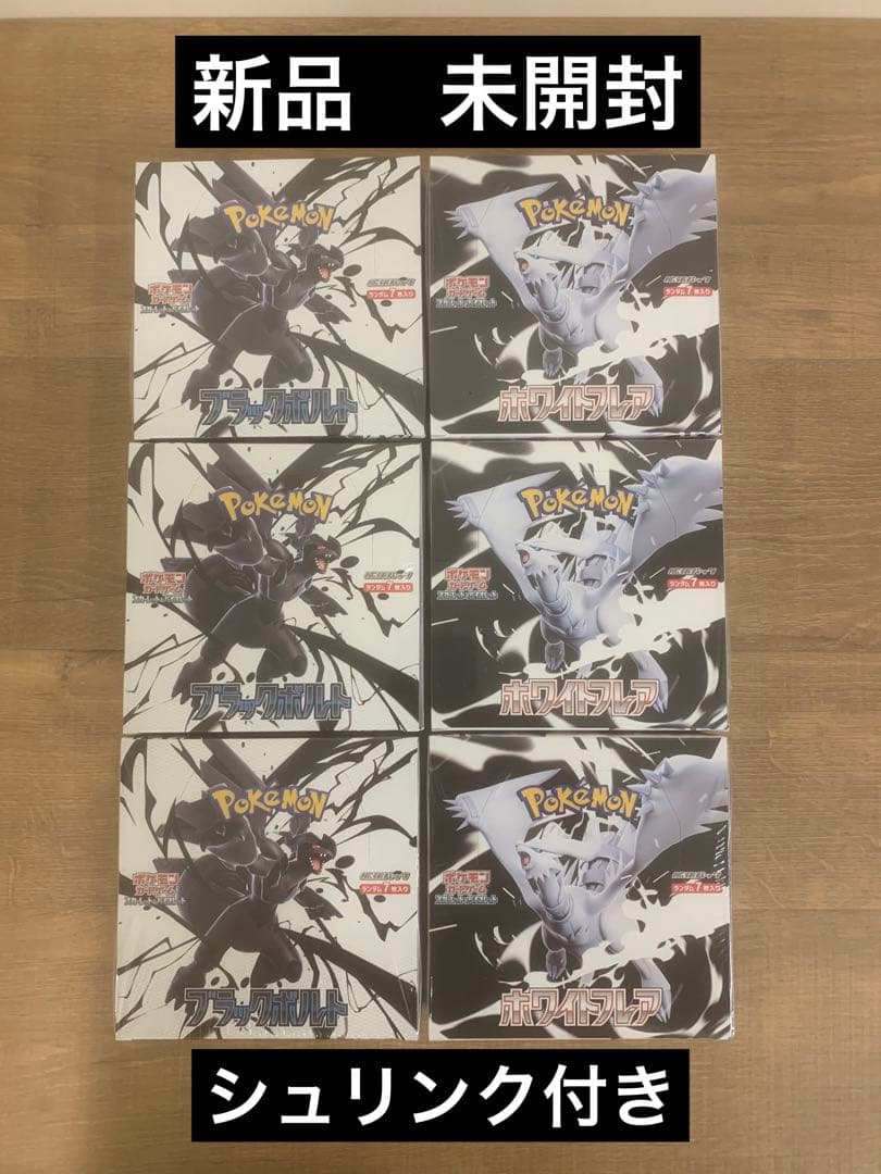 ポケモンカード ブラックボルト ホワイトフレア 各3BOX シュリンク付き 新品