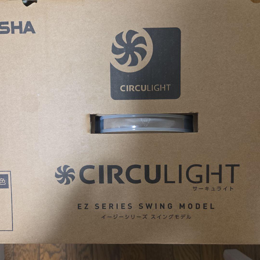 新品CIRCU LIGHT EZシリーズ スイングモデル