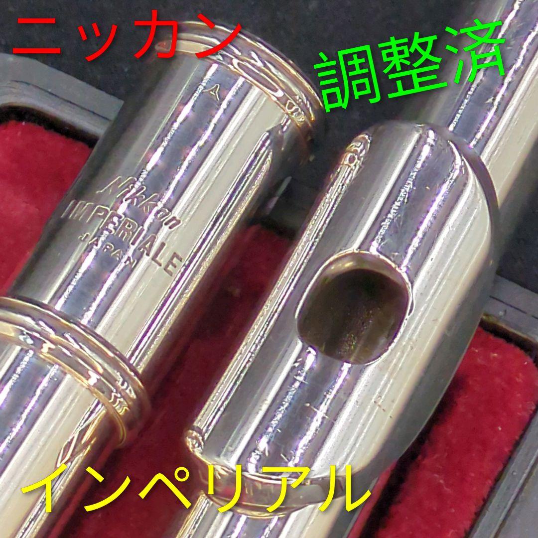 フルート　調整済　ニッカン(現ヤマハ)インペリアル(銀製頭部管、Eメカ銀メッキ)