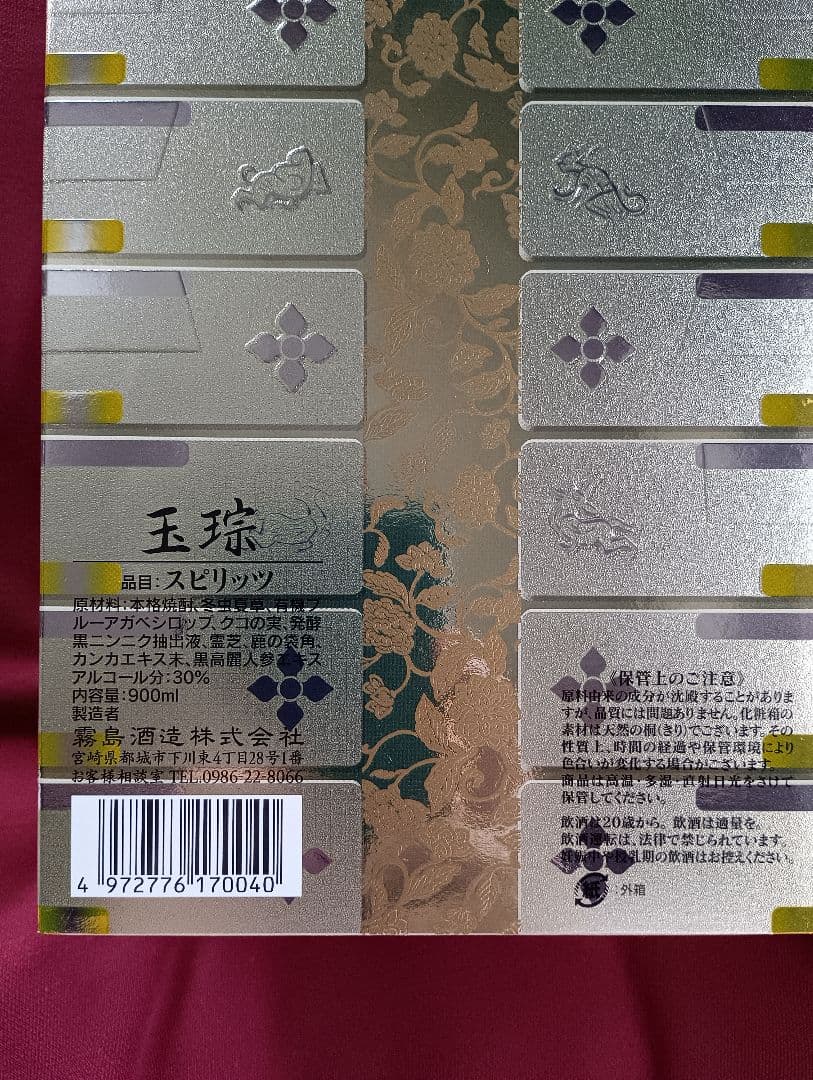 【霧島酒造創業101周年限定品】健麗酒『玉琮』ぎょくそう 高級芋焼酎